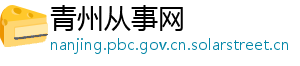 青州从事网